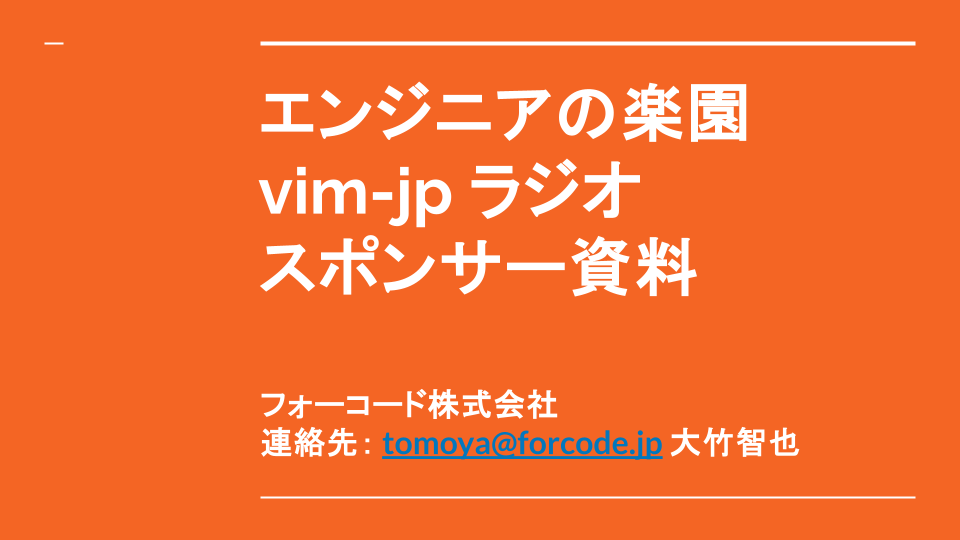 vim-jpラジオ スポンサー資料のカバー